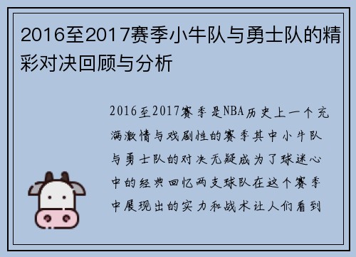2016至2017赛季小牛队与勇士队的精彩对决回顾与分析