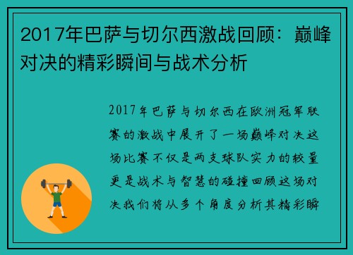 2017年巴萨与切尔西激战回顾：巅峰对决的精彩瞬间与战术分析