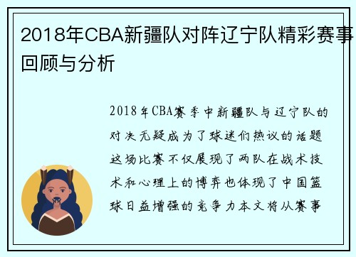 2018年CBA新疆队对阵辽宁队精彩赛事回顾与分析