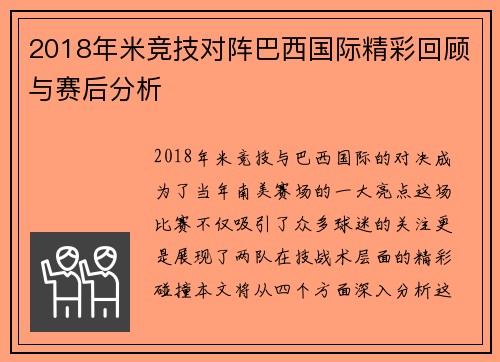 2018年米竞技对阵巴西国际精彩回顾与赛后分析
