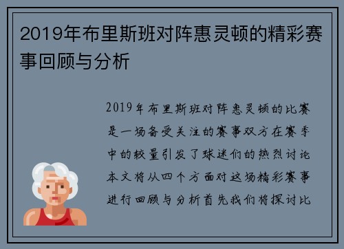 2019年布里斯班对阵惠灵顿的精彩赛事回顾与分析