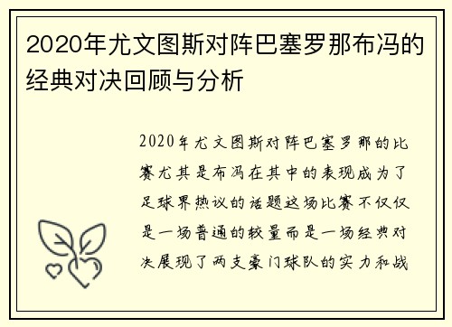 2020年尤文图斯对阵巴塞罗那布冯的经典对决回顾与分析