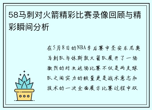 58马刺对火箭精彩比赛录像回顾与精彩瞬间分析