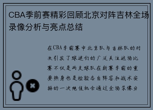 CBA季前赛精彩回顾北京对阵吉林全场录像分析与亮点总结