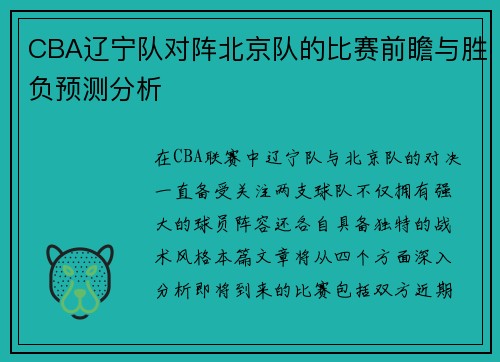 CBA辽宁队对阵北京队的比赛前瞻与胜负预测分析