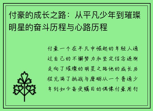付豪的成长之路：从平凡少年到璀璨明星的奋斗历程与心路历程