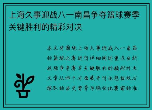 上海久事迎战八一南昌争夺篮球赛季关键胜利的精彩对决