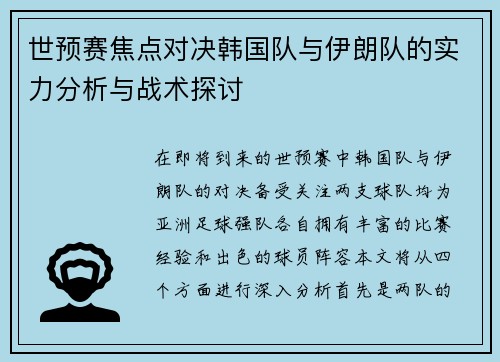 世预赛焦点对决韩国队与伊朗队的实力分析与战术探讨