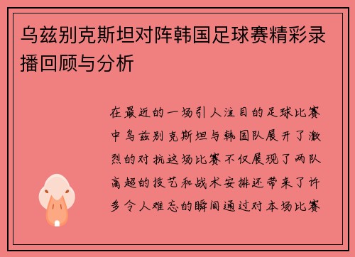 乌兹别克斯坦对阵韩国足球赛精彩录播回顾与分析