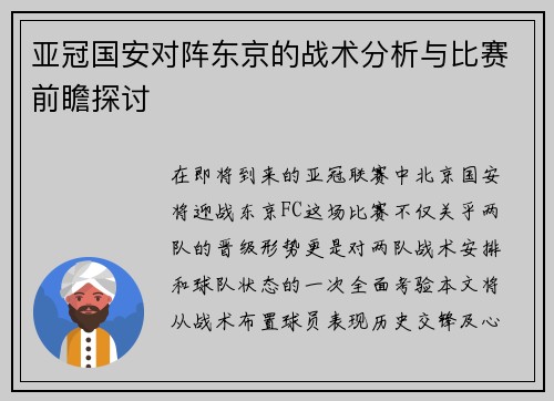 亚冠国安对阵东京的战术分析与比赛前瞻探讨