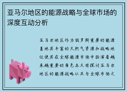 亚马尔地区的能源战略与全球市场的深度互动分析