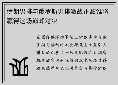 伊朗男排与俄罗斯男排激战正酣谁将赢得这场巅峰对决