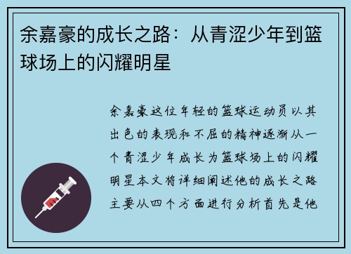 余嘉豪的成长之路：从青涩少年到篮球场上的闪耀明星