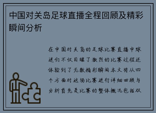 中国对关岛足球直播全程回顾及精彩瞬间分析