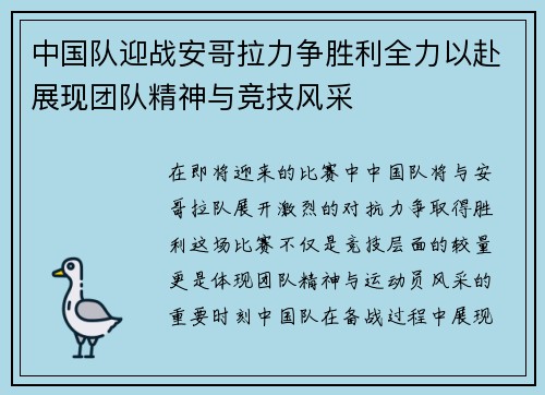 中国队迎战安哥拉力争胜利全力以赴展现团队精神与竞技风采