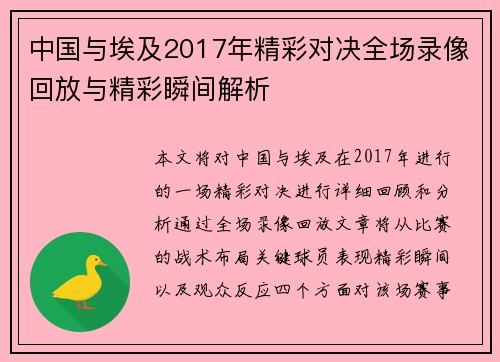 中国与埃及2017年精彩对决全场录像回放与精彩瞬间解析