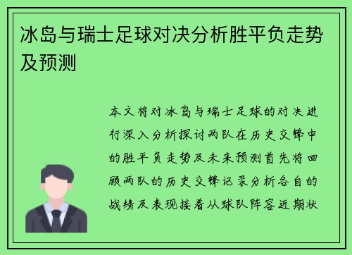 冰岛与瑞士足球对决分析胜平负走势及预测