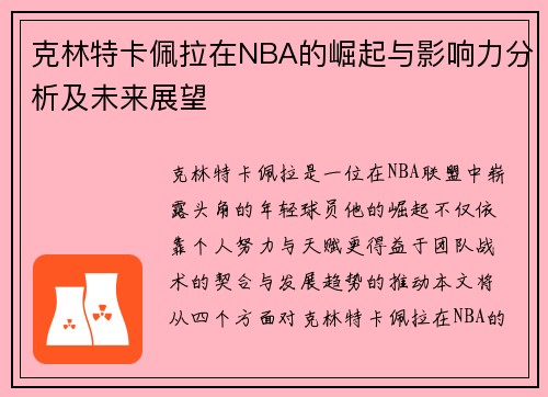 克林特卡佩拉在NBA的崛起与影响力分析及未来展望