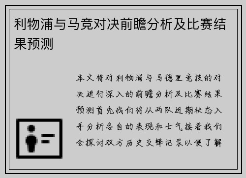 利物浦与马竞对决前瞻分析及比赛结果预测