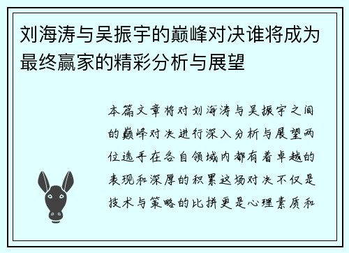 刘海涛与吴振宇的巅峰对决谁将成为最终赢家的精彩分析与展望