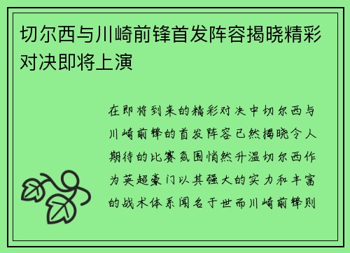 切尔西与川崎前锋首发阵容揭晓精彩对决即将上演
