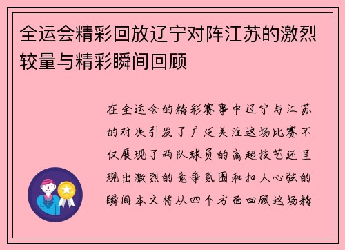 全运会精彩回放辽宁对阵江苏的激烈较量与精彩瞬间回顾