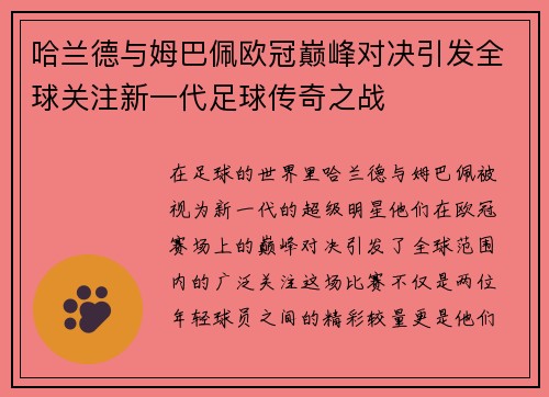 哈兰德与姆巴佩欧冠巅峰对决引发全球关注新一代足球传奇之战