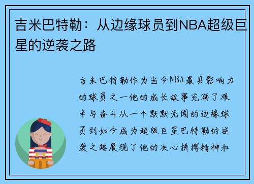吉米巴特勒：从边缘球员到NBA超级巨星的逆袭之路