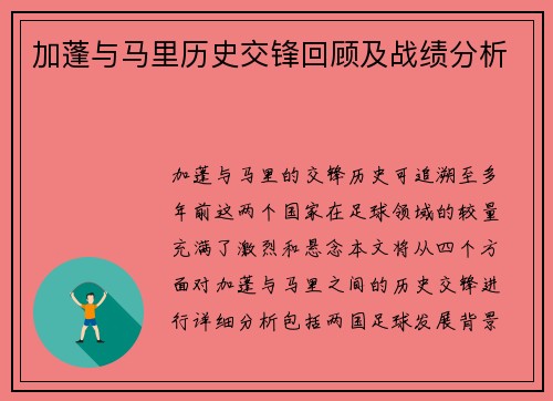 加蓬与马里历史交锋回顾及战绩分析