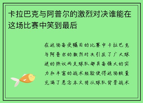 卡拉巴克与阿普尔的激烈对决谁能在这场比赛中笑到最后