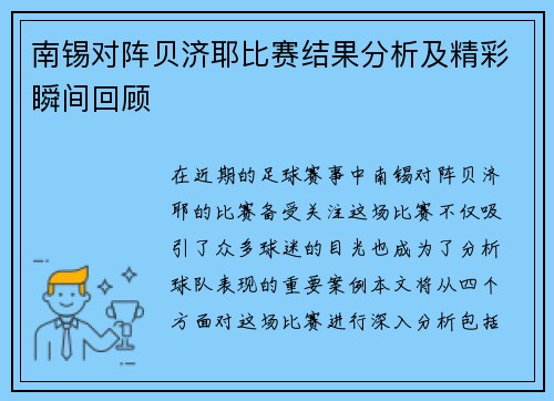 南锡对阵贝济耶比赛结果分析及精彩瞬间回顾
