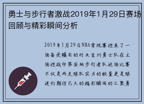 勇士与步行者激战2019年1月29日赛场回顾与精彩瞬间分析