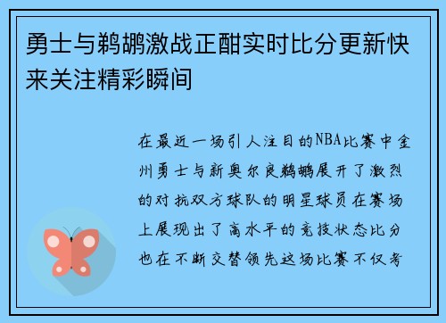 勇士与鹈鹕激战正酣实时比分更新快来关注精彩瞬间