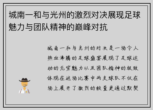 城南一和与光州的激烈对决展现足球魅力与团队精神的巅峰对抗