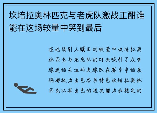 坎培拉奥林匹克与老虎队激战正酣谁能在这场较量中笑到最后