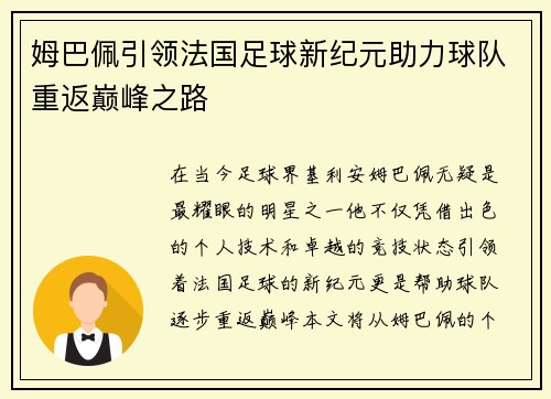 姆巴佩引领法国足球新纪元助力球队重返巅峰之路