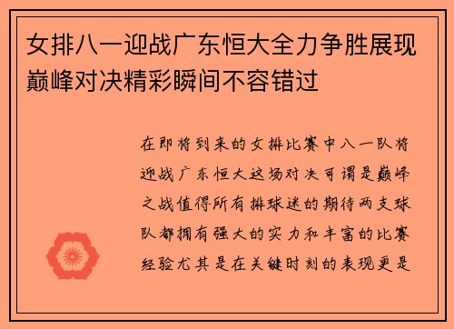 女排八一迎战广东恒大全力争胜展现巅峰对决精彩瞬间不容错过