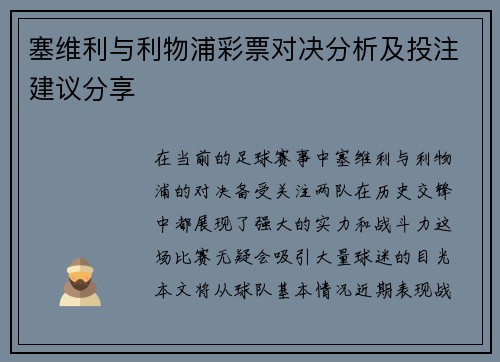 塞维利与利物浦彩票对决分析及投注建议分享