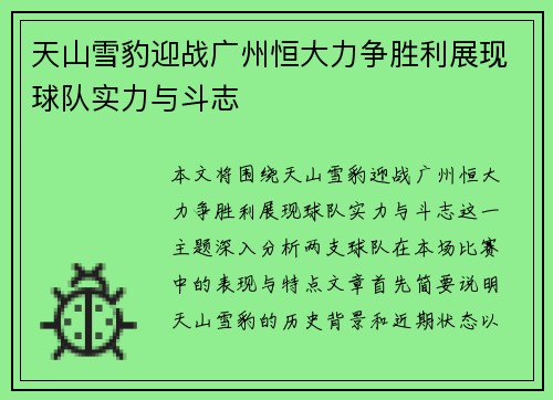 天山雪豹迎战广州恒大力争胜利展现球队实力与斗志