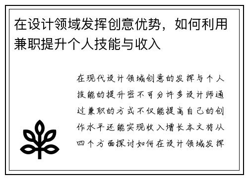 在设计领域发挥创意优势，如何利用兼职提升个人技能与收入