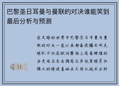 巴黎圣日耳曼与曼联的对决谁能笑到最后分析与预测