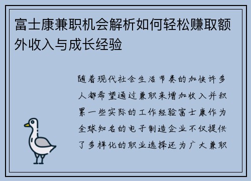 富士康兼职机会解析如何轻松赚取额外收入与成长经验