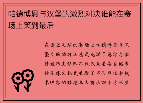 帕德博恩与汉堡的激烈对决谁能在赛场上笑到最后