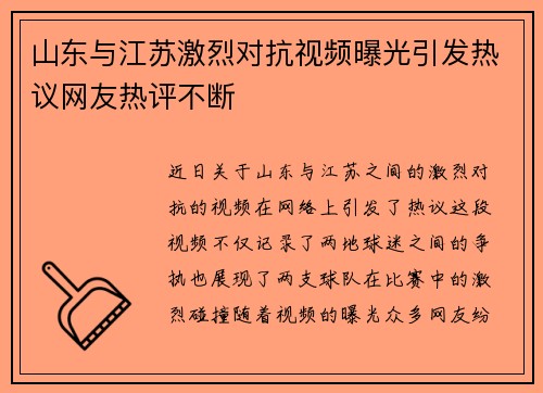山东与江苏激烈对抗视频曝光引发热议网友热评不断