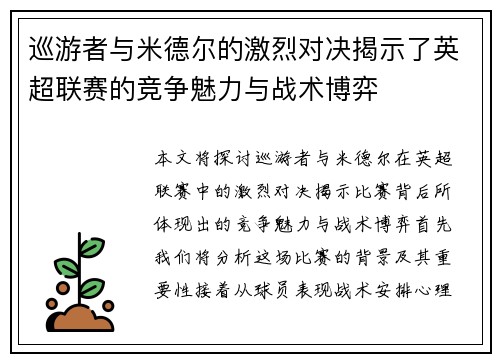 巡游者与米德尔的激烈对决揭示了英超联赛的竞争魅力与战术博弈