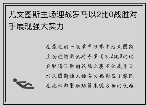 尤文图斯主场迎战罗马以2比0战胜对手展现强大实力