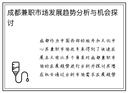 成都兼职市场发展趋势分析与机会探讨