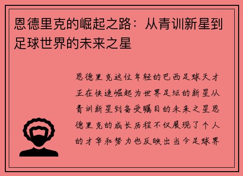 恩德里克的崛起之路：从青训新星到足球世界的未来之星