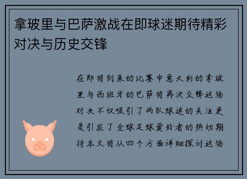 拿玻里与巴萨激战在即球迷期待精彩对决与历史交锋