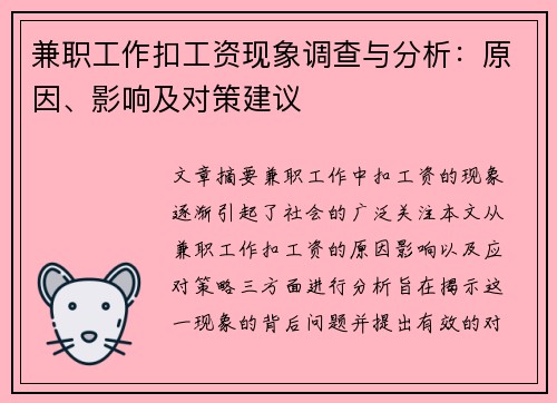 兼职工作扣工资现象调查与分析：原因、影响及对策建议